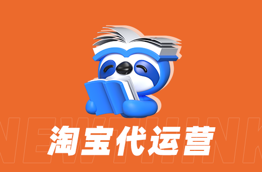 1681883488165843.png 淘宝代运营.png